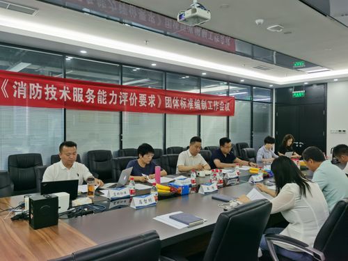 消防技术服务能力评价要求 团体标准工作会议在北京召开